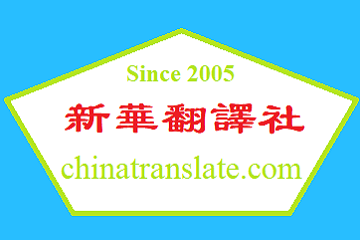 正規翻譯公司